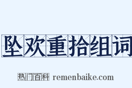 坠欢重拾组词是什么意思的图片